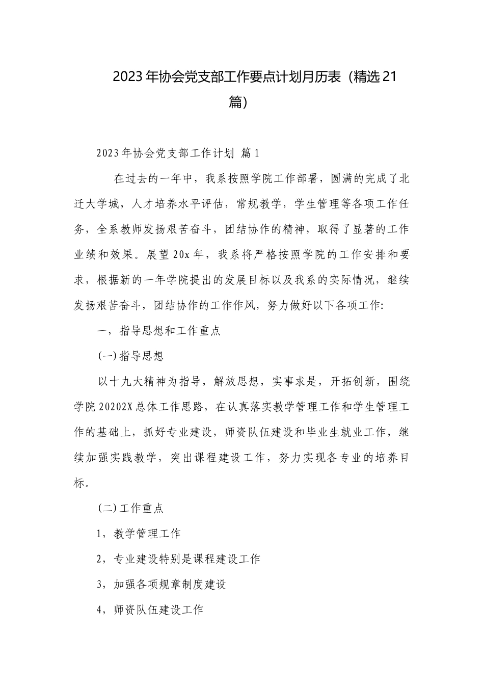 2023年协会党支部工作要点计划月历表（精选21篇）.docx_第1页