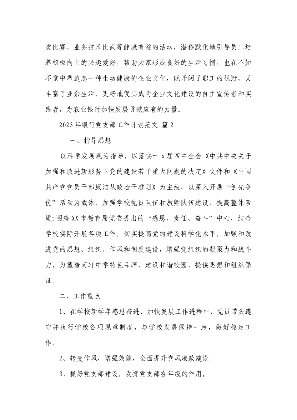 2023年银行党支部工作要点计划月历表范文（精选20篇）.docx_第3页