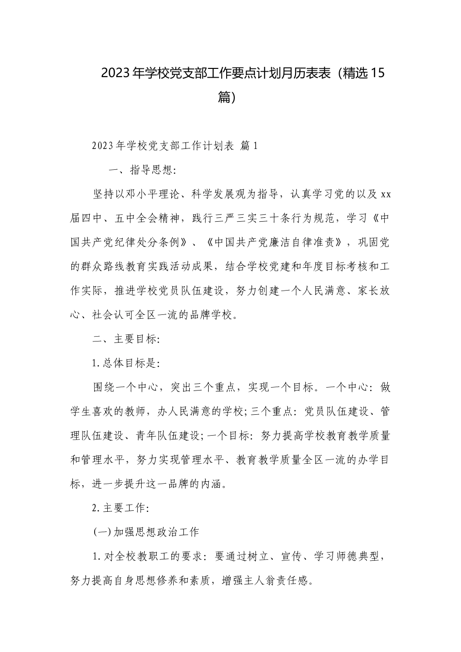2023年学校党支部工作要点计划月历表表（精选15篇）.docx_第1页