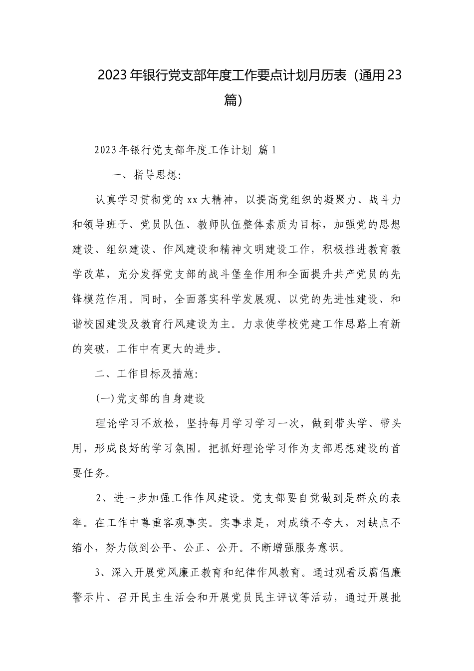 2023年银行党支部年度工作要点计划月历表（通用23篇）.docx_第1页