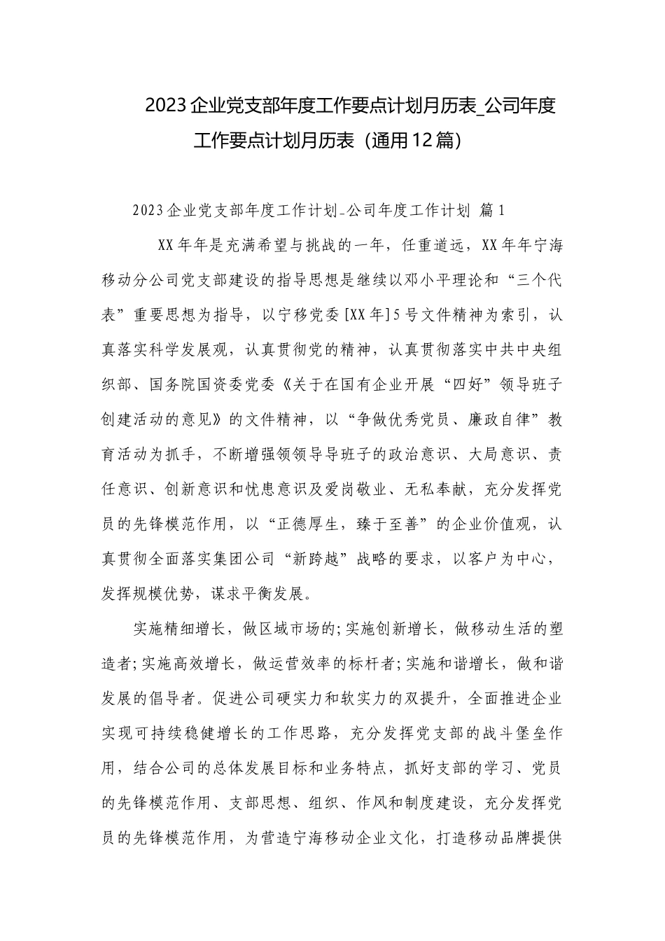 2023企业党支部年度工作要点计划月历表_公司年度工作要点计划月历表（通用12篇）.docx_第1页