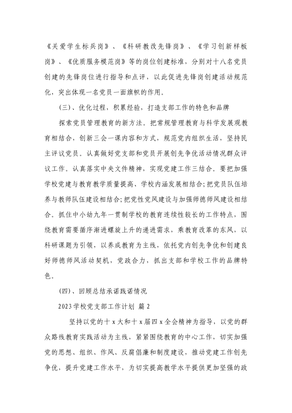 2023学校党支部工作要点计划月历表（精选21篇）.docx_第3页