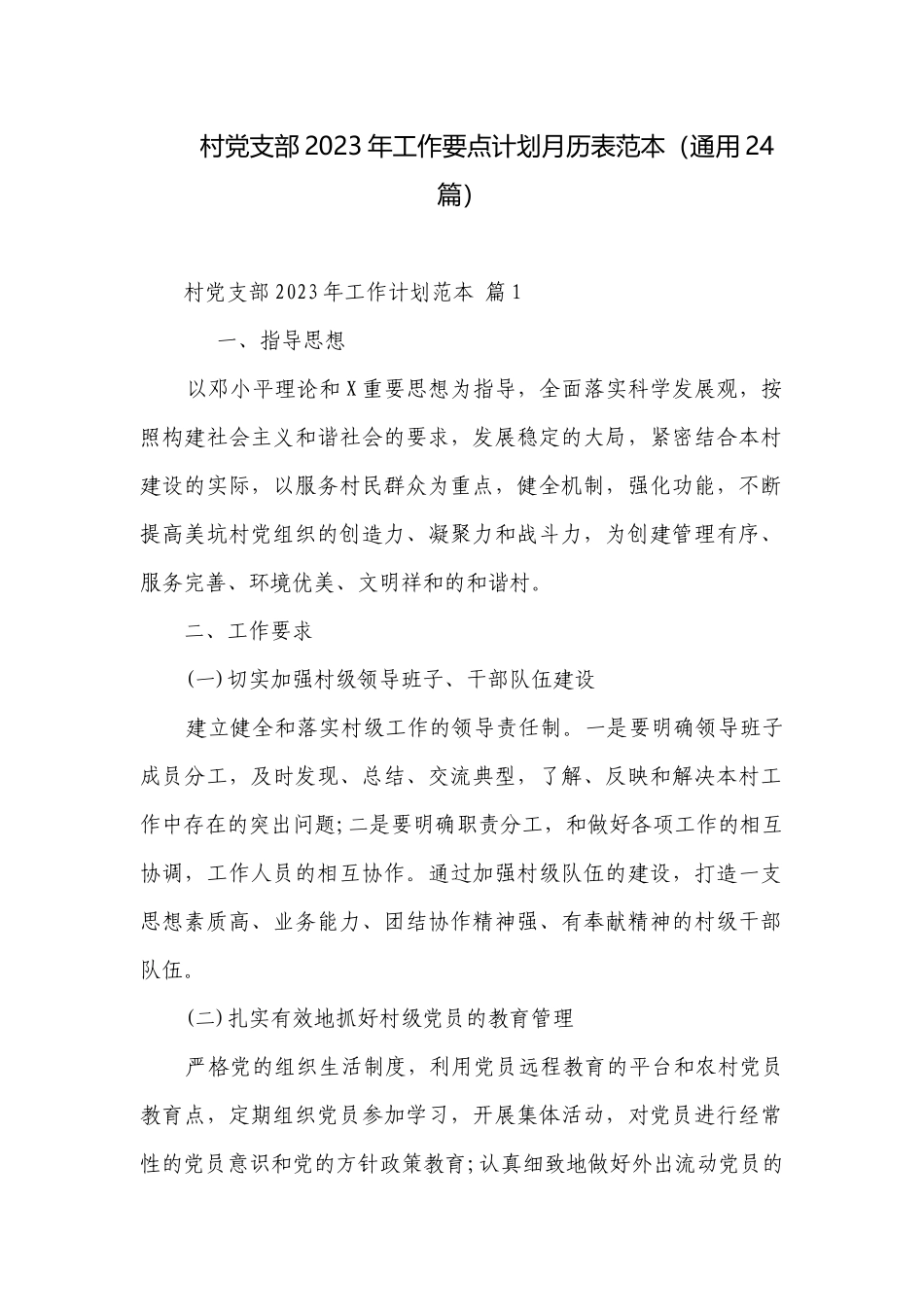 村党支部2023年工作要点计划月历表范本（通用24篇）.docx_第1页