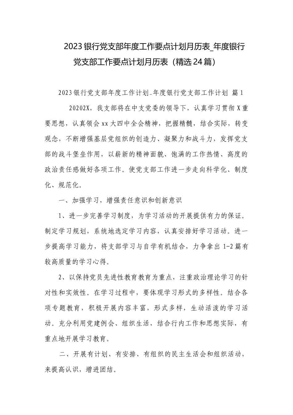 2023银行党支部年度工作要点计划月历表_年度银行党支部工作要点计划月历表（精选24篇）.docx_第1页