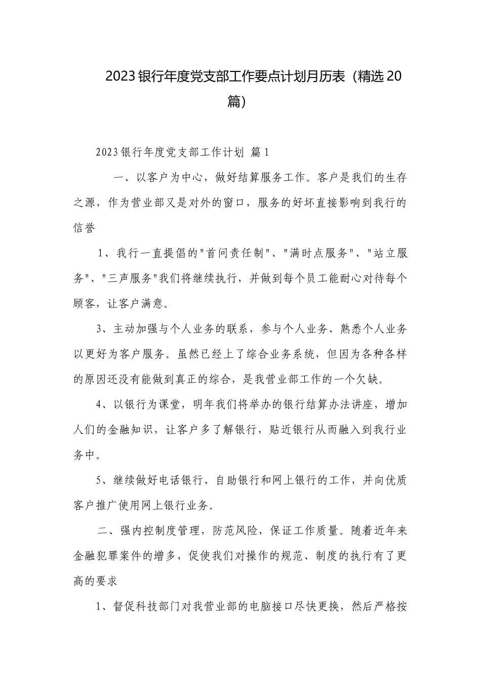 2023银行年度党支部工作要点计划月历表（精选20篇）.docx_第1页
