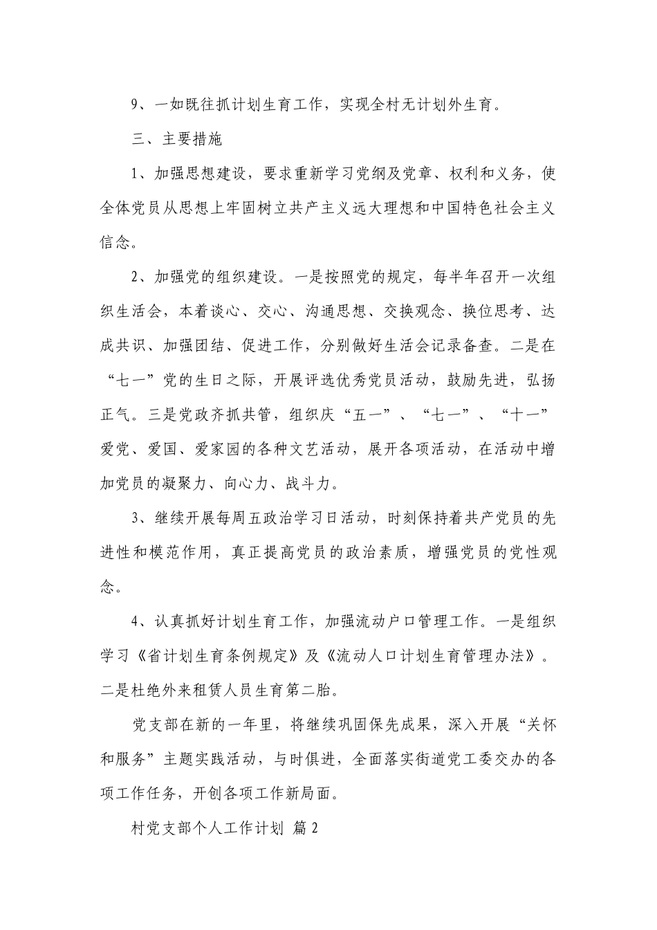 村党支部个人工作要点计划月历表（精选19篇）.docx_第2页