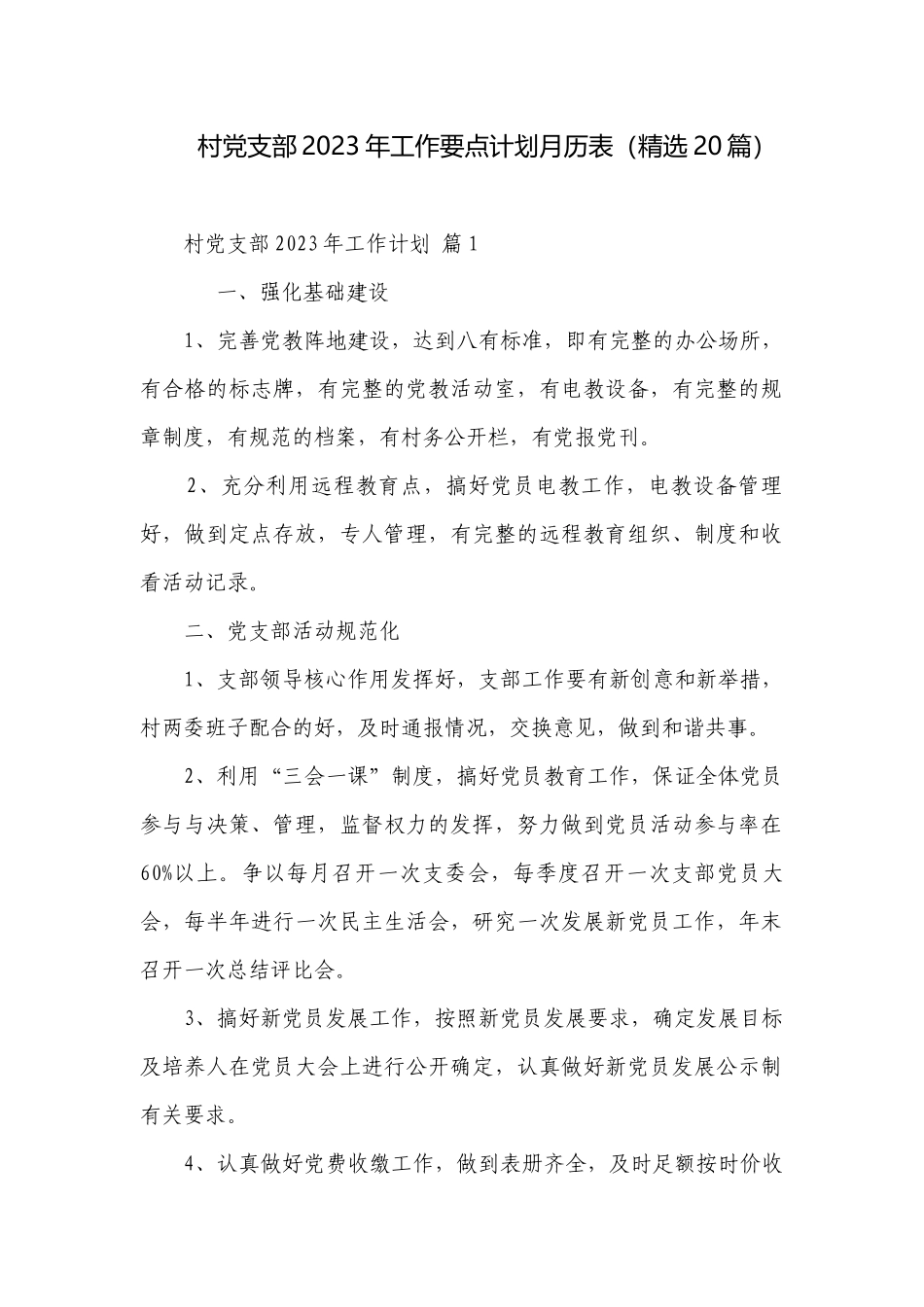 村党支部2023年工作要点计划月历表（精选20篇）.docx_第1页