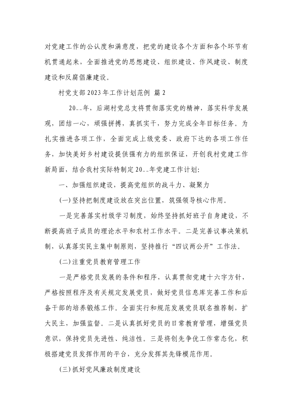 村党支部2023年工作要点计划月历表范例（精选13篇）.docx_第3页