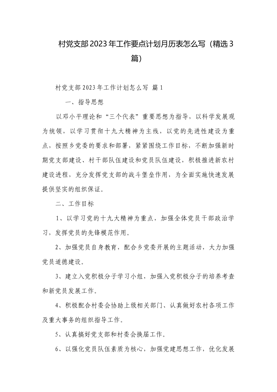 村党支部2023年工作要点计划月历表怎么写（精选3篇）.docx_第1页