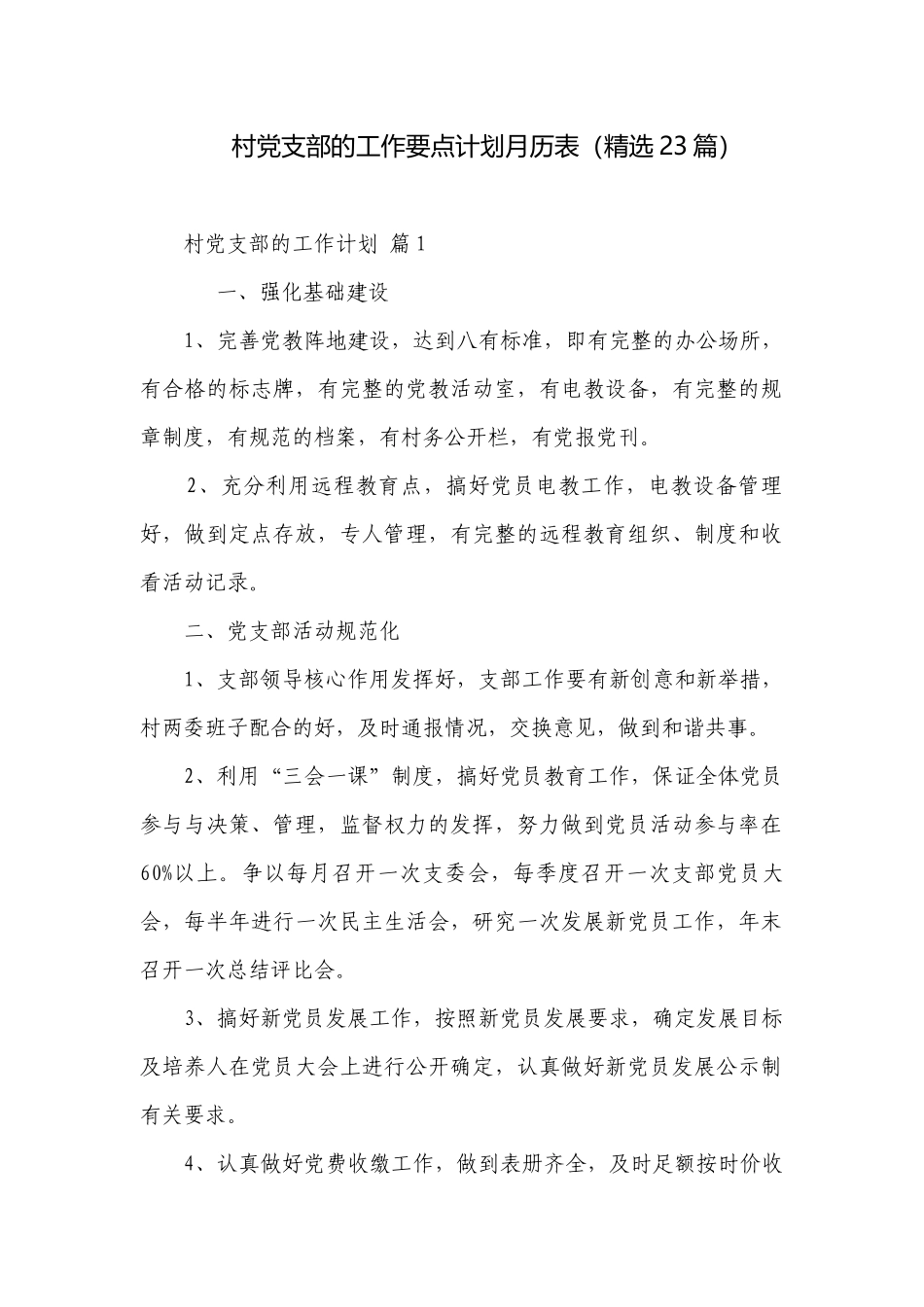 村党支部的工作要点计划月历表（精选23篇）.docx_第1页