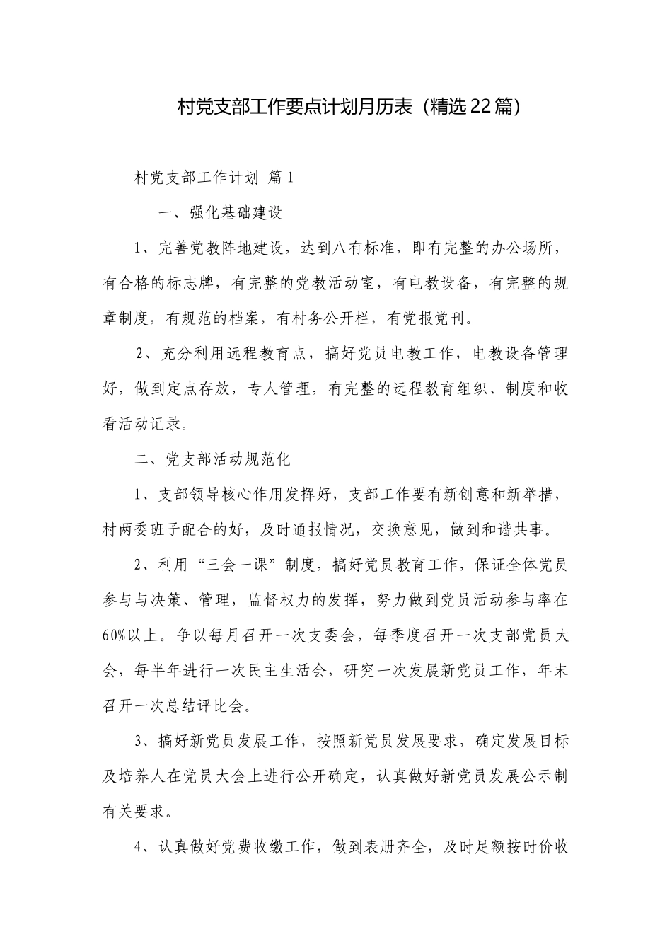 村党支部工作要点计划月历表（精选22篇）.docx_第1页