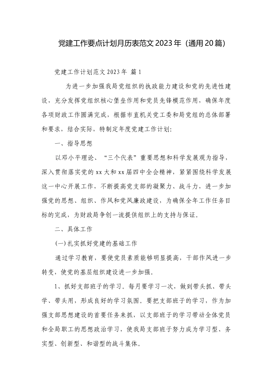 党建工作要点计划月历表范文2023年（通用20篇）.docx_第1页