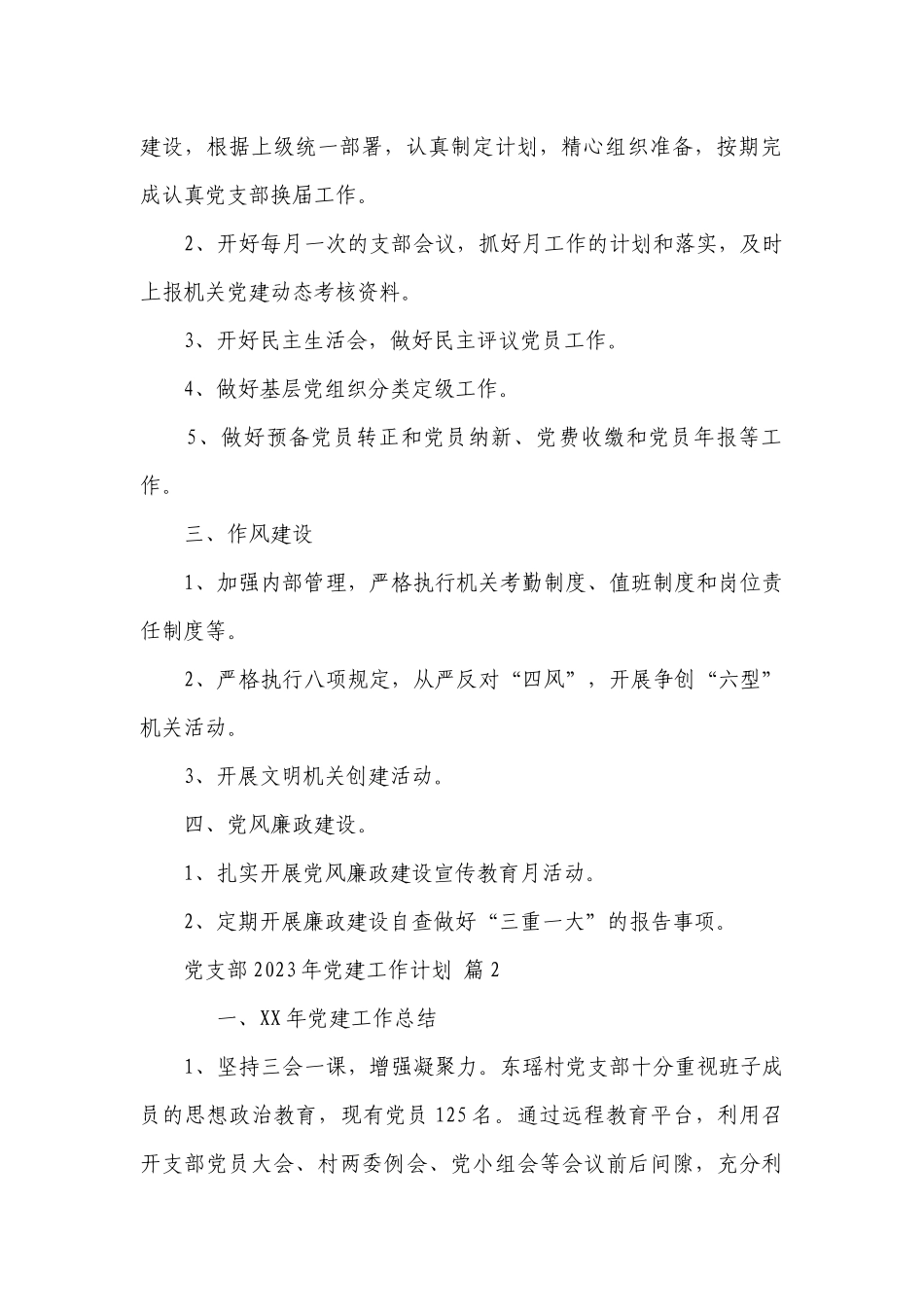 党支部2023年党建工作要点计划月历表（通用20篇）.docx_第2页
