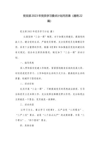 党支部2023年党员学习要点计划月历表（通用22篇）.docx
