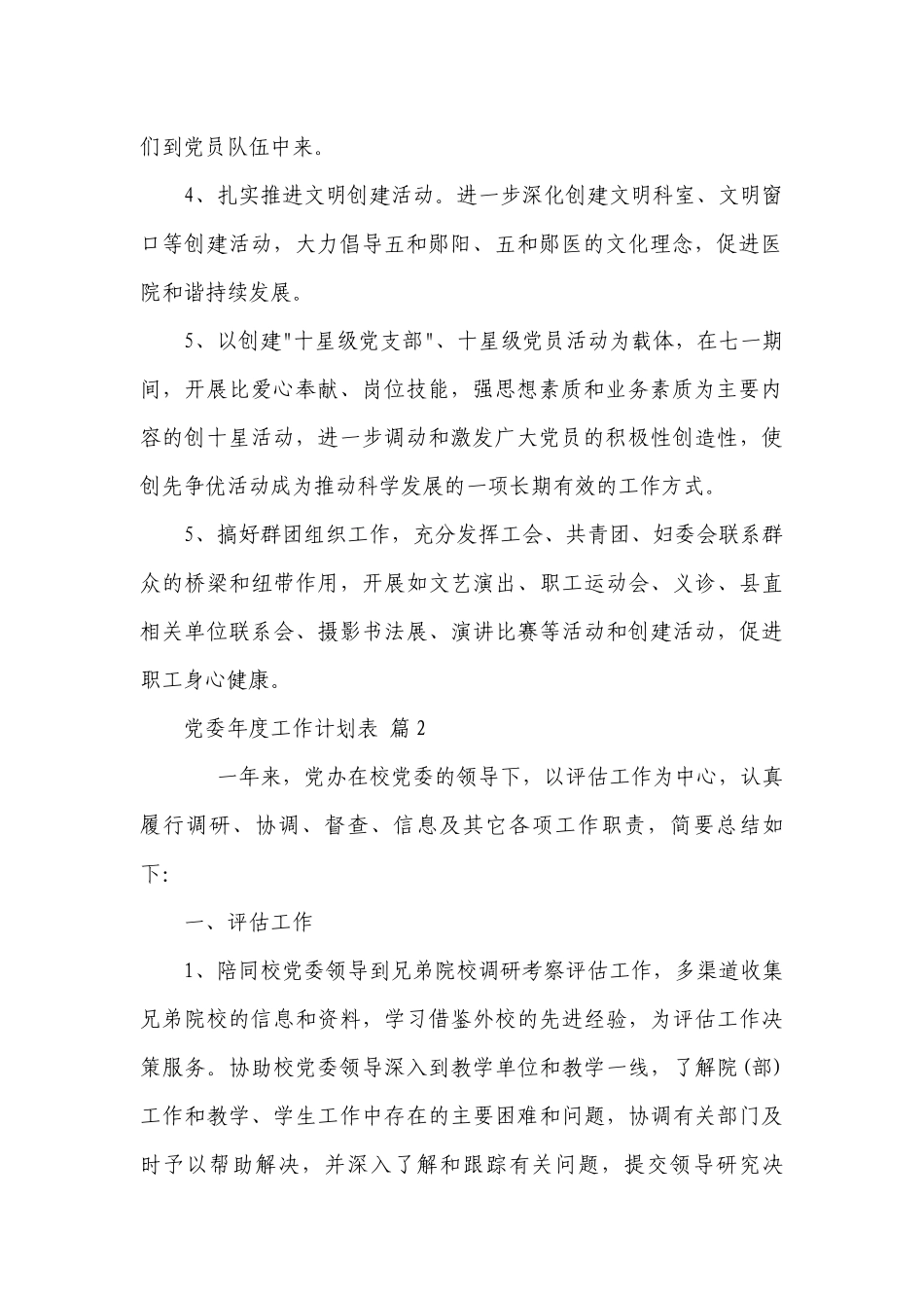 党委年度工作要点计划月历表表（精选19篇）.docx_第2页