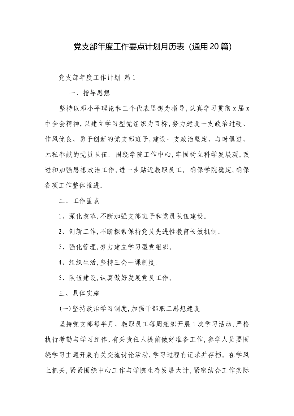 党支部年度工作要点计划月历表（通用20篇）.docx_第1页