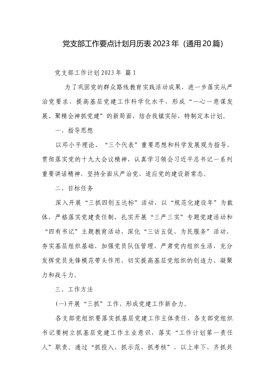 党支部工作要点计划月历表2023年（通用20篇）.docx_第1页