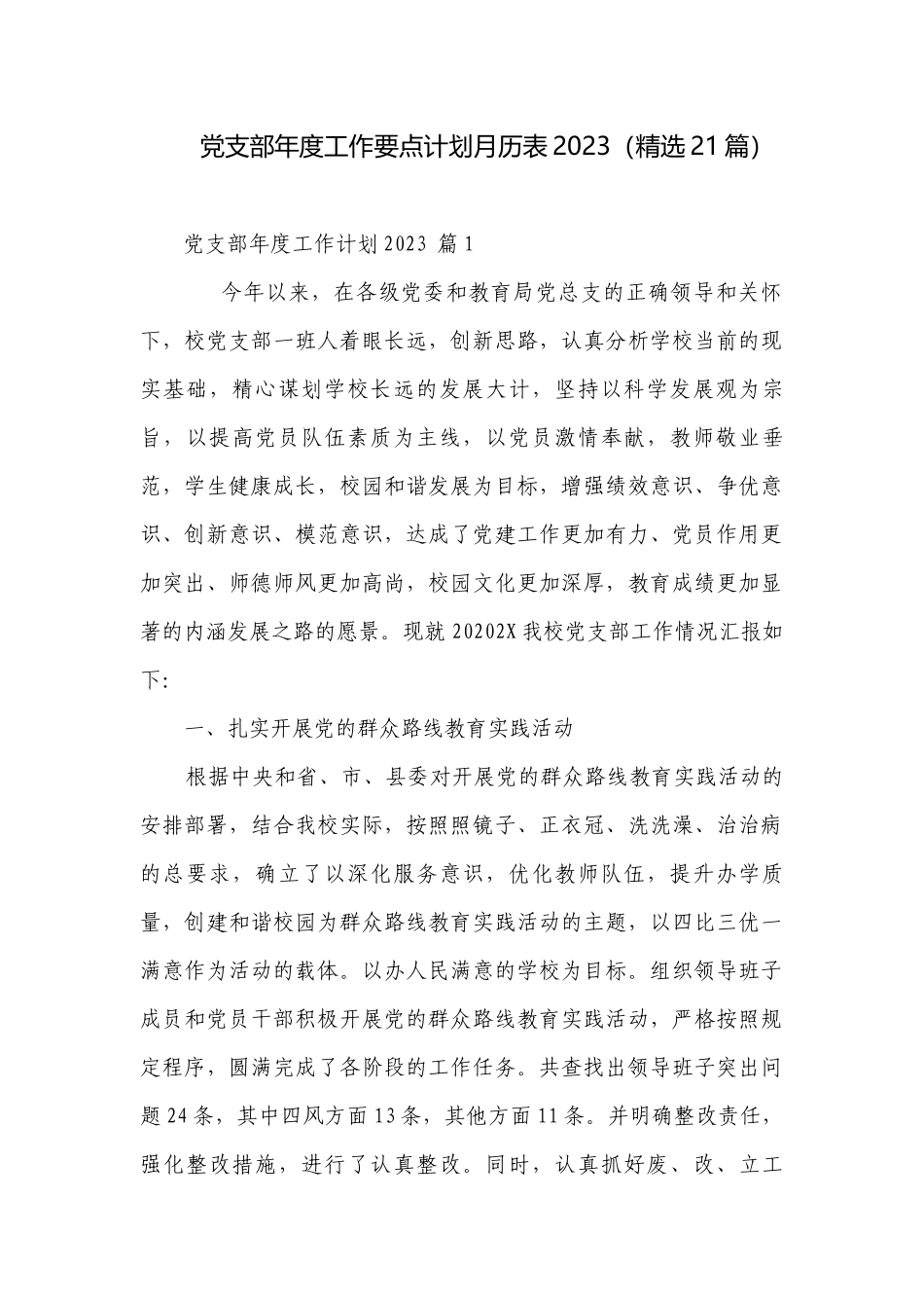 党支部年度工作要点计划月历表2023（精选21篇）.docx_第1页