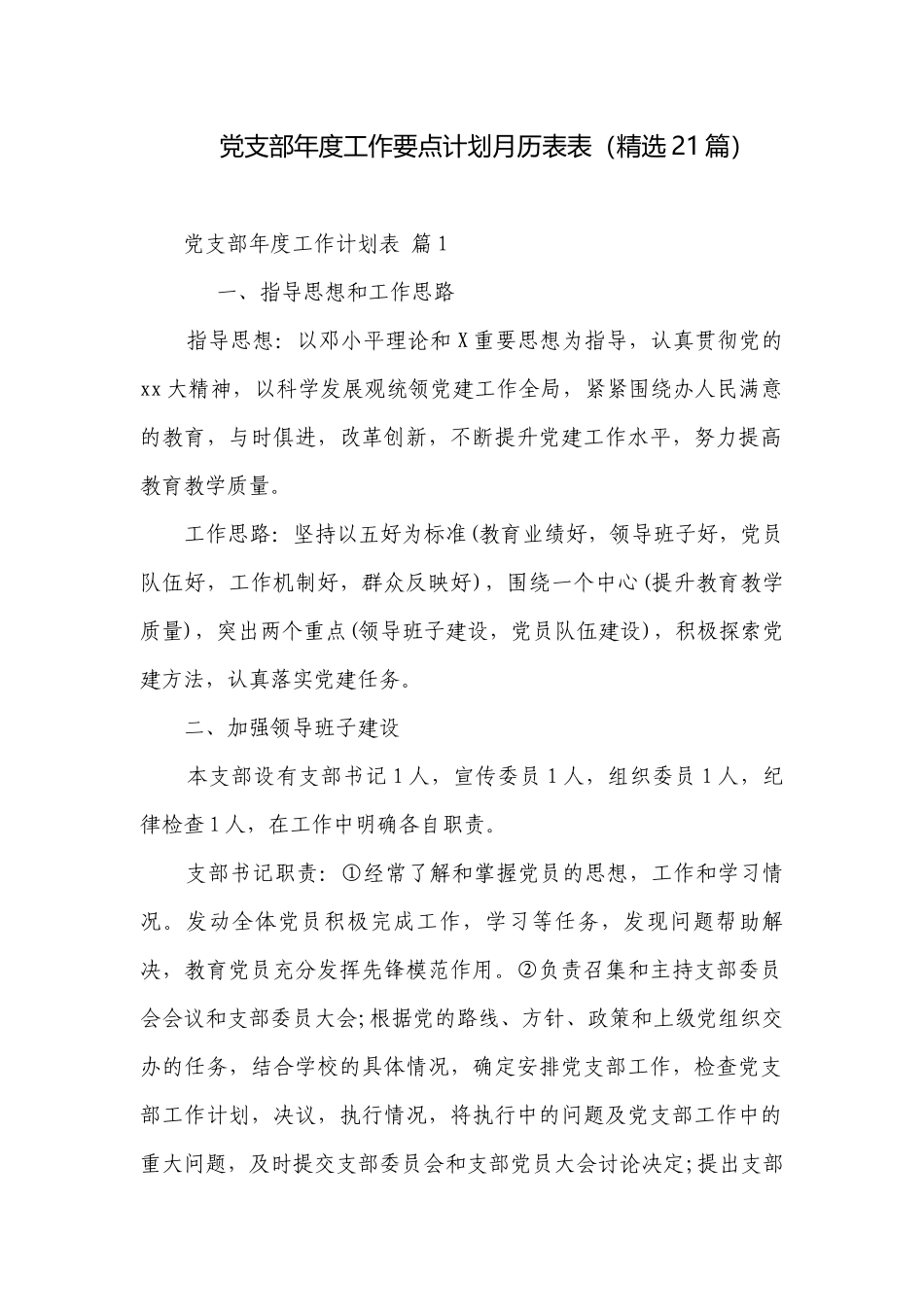 党支部年度工作要点计划月历表表（精选21篇）.docx_第1页