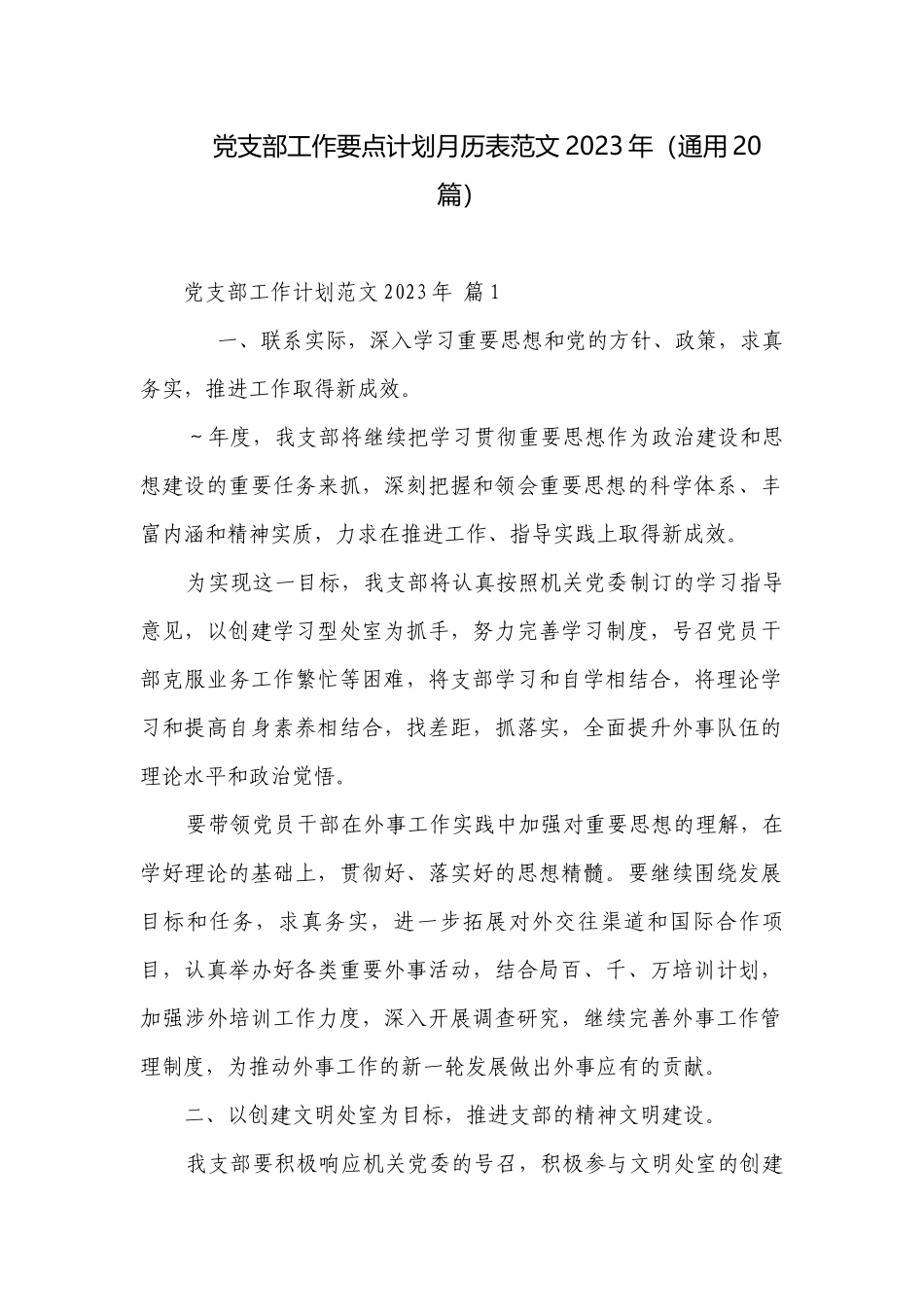 党支部工作要点计划月历表范文2023年（通用20篇）.docx_第1页
