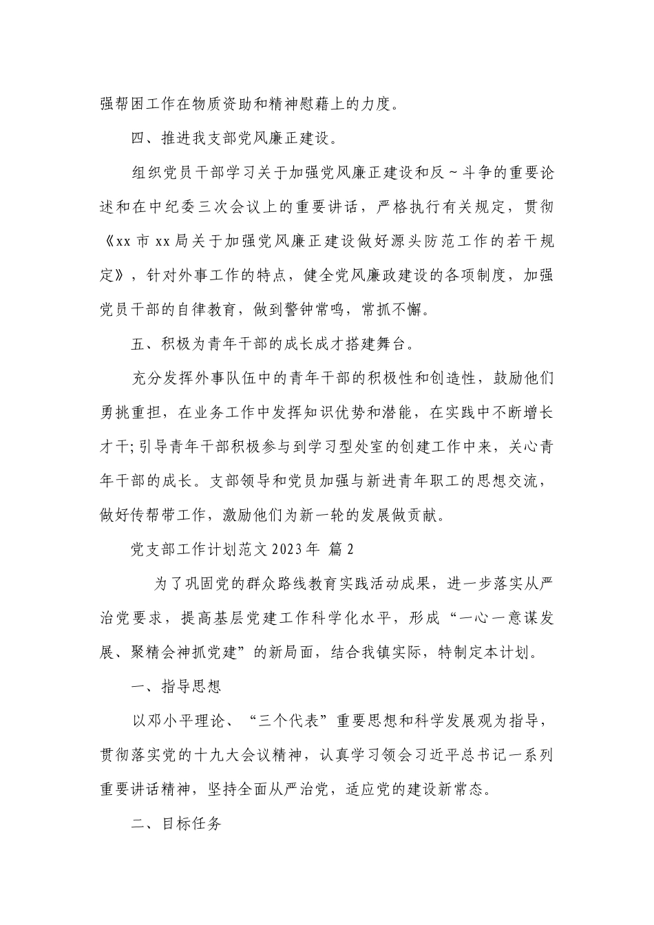 党支部工作要点计划月历表范文2023年（通用20篇）.docx_第3页