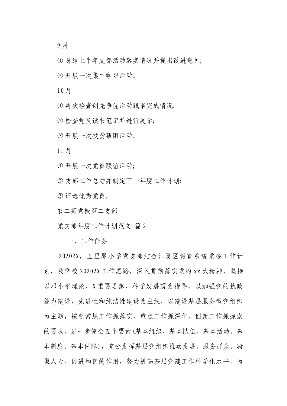党支部年度工作要点计划月历表范文（精选22篇）.docx_第2页