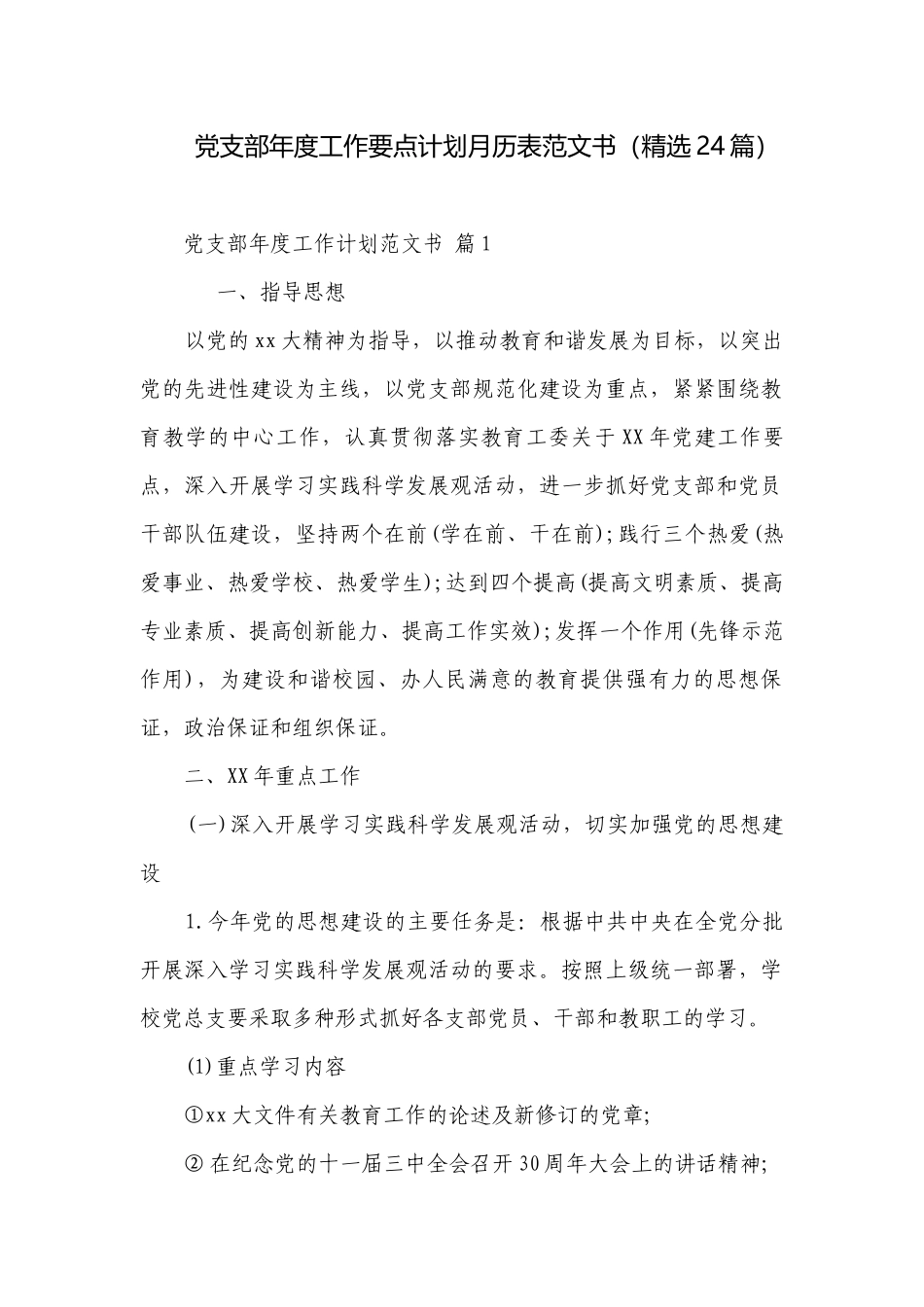 党支部年度工作要点计划月历表范文书（精选24篇）.docx_第1页