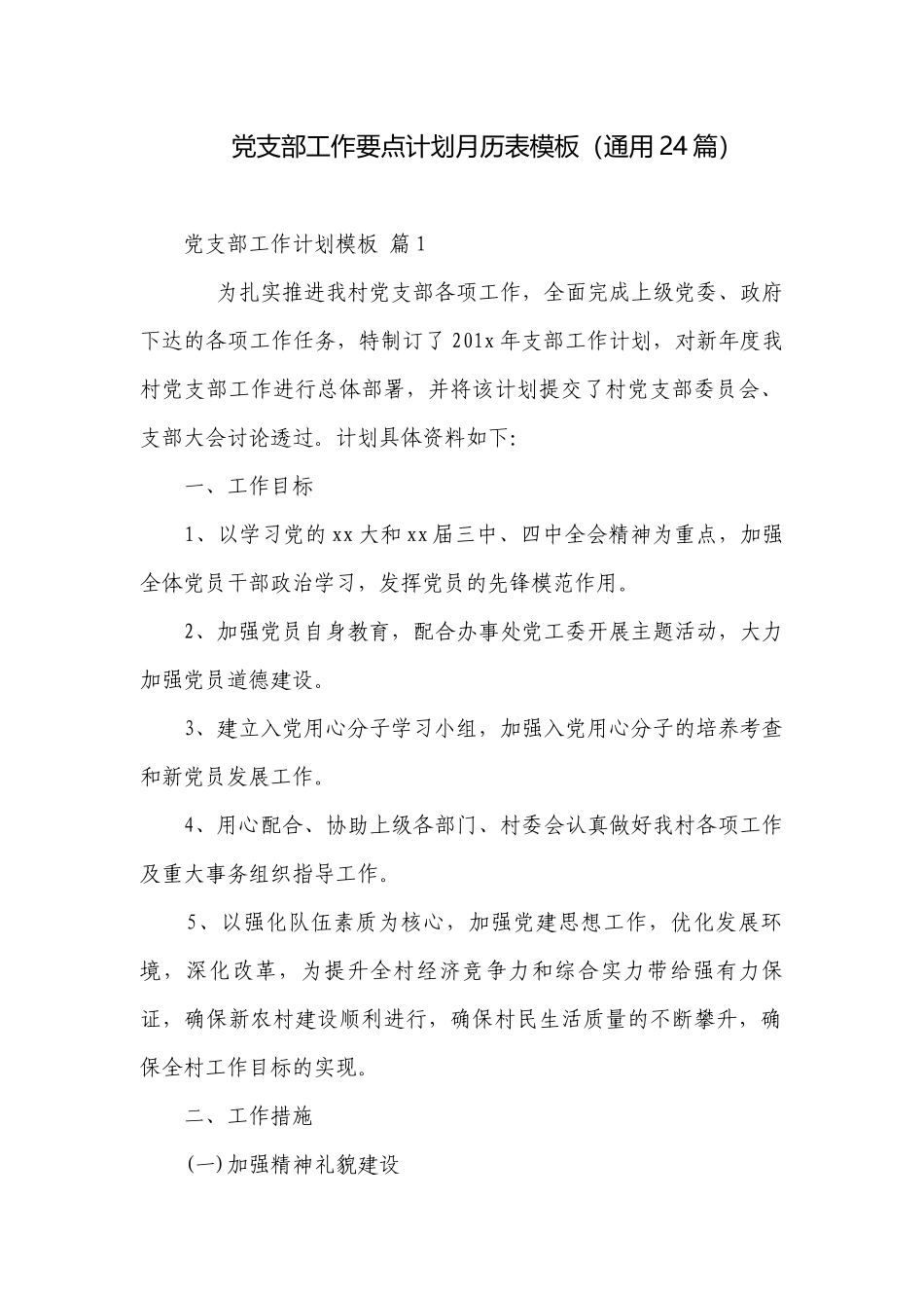 党支部工作要点计划月历表模板（通用24篇）.docx_第1页