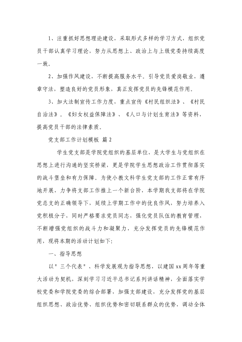 党支部工作要点计划月历表模板（通用24篇）.docx_第2页