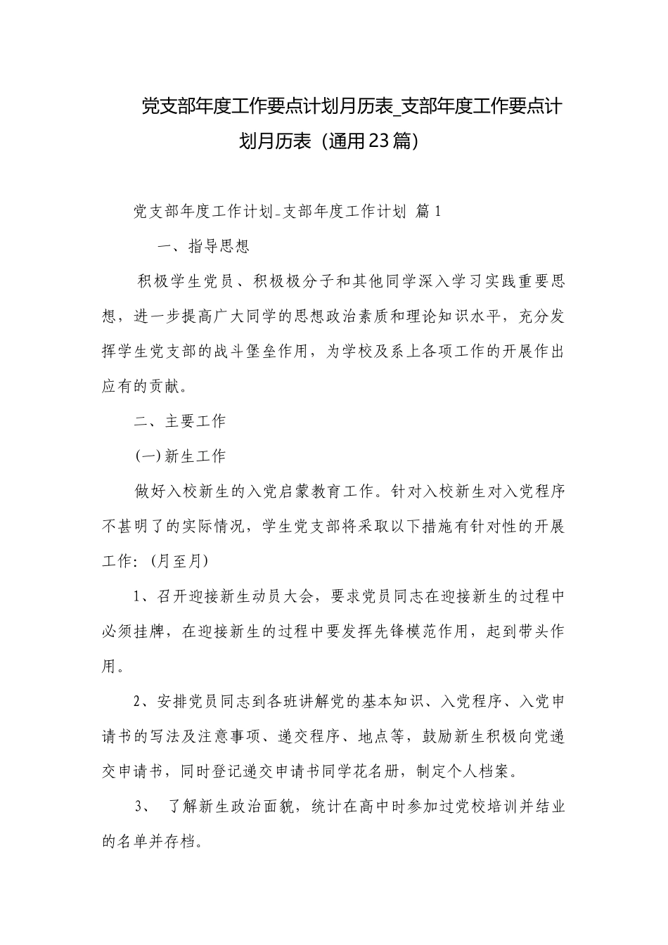 党支部年度工作要点计划月历表_支部年度工作要点计划月历表（通用23篇）.docx_第1页