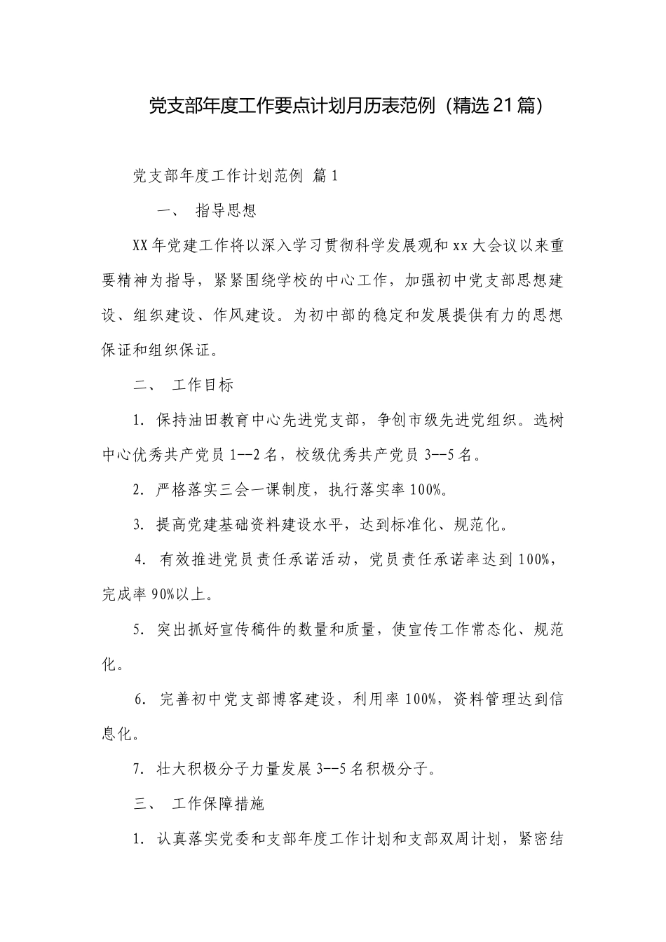 党支部年度工作要点计划月历表范例（精选21篇）.docx_第1页