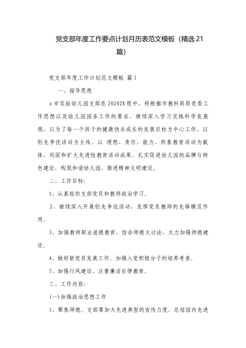 党支部年度工作要点计划月历表范文模板（精选21篇）.docx_第1页