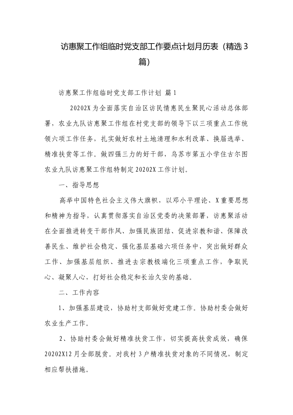 访惠聚工作组临时党支部工作要点计划月历表（精选3篇）.docx_第1页