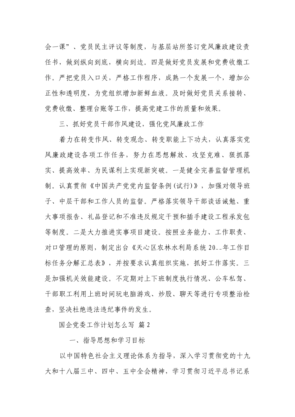 国企党委工作要点计划月历表怎么写（通用19篇）.docx_第2页