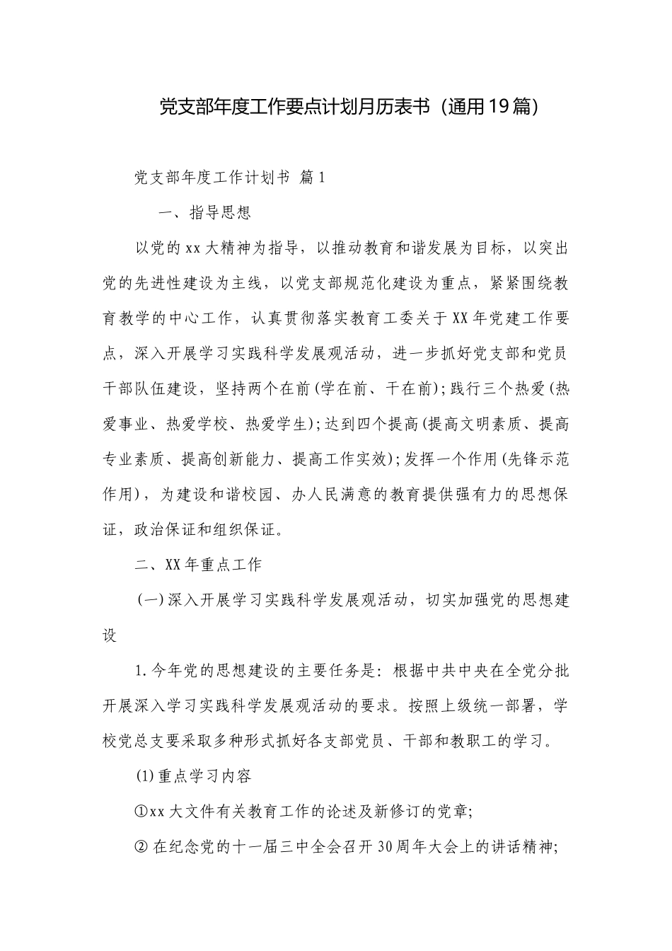 党支部年度工作要点计划月历表书（通用19篇）.docx_第1页