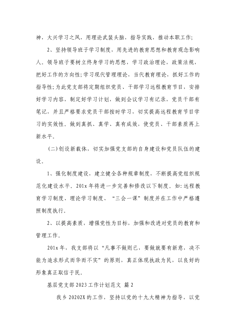 基层党支部2023工作要点计划月历表范文（精选22篇）.docx_第2页