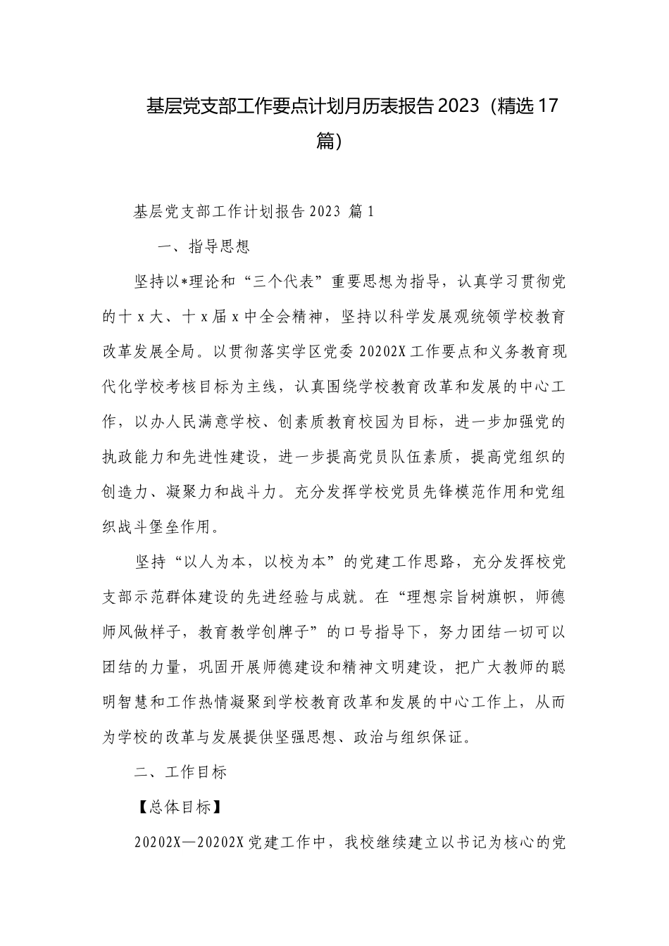 基层党支部工作要点计划月历表报告2023（精选17篇）.docx_第1页