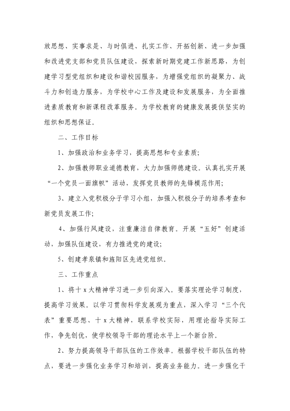 教学工作要点计划月历表：学校党支部工作要点计划月历表（精选14篇）.docx_第3页