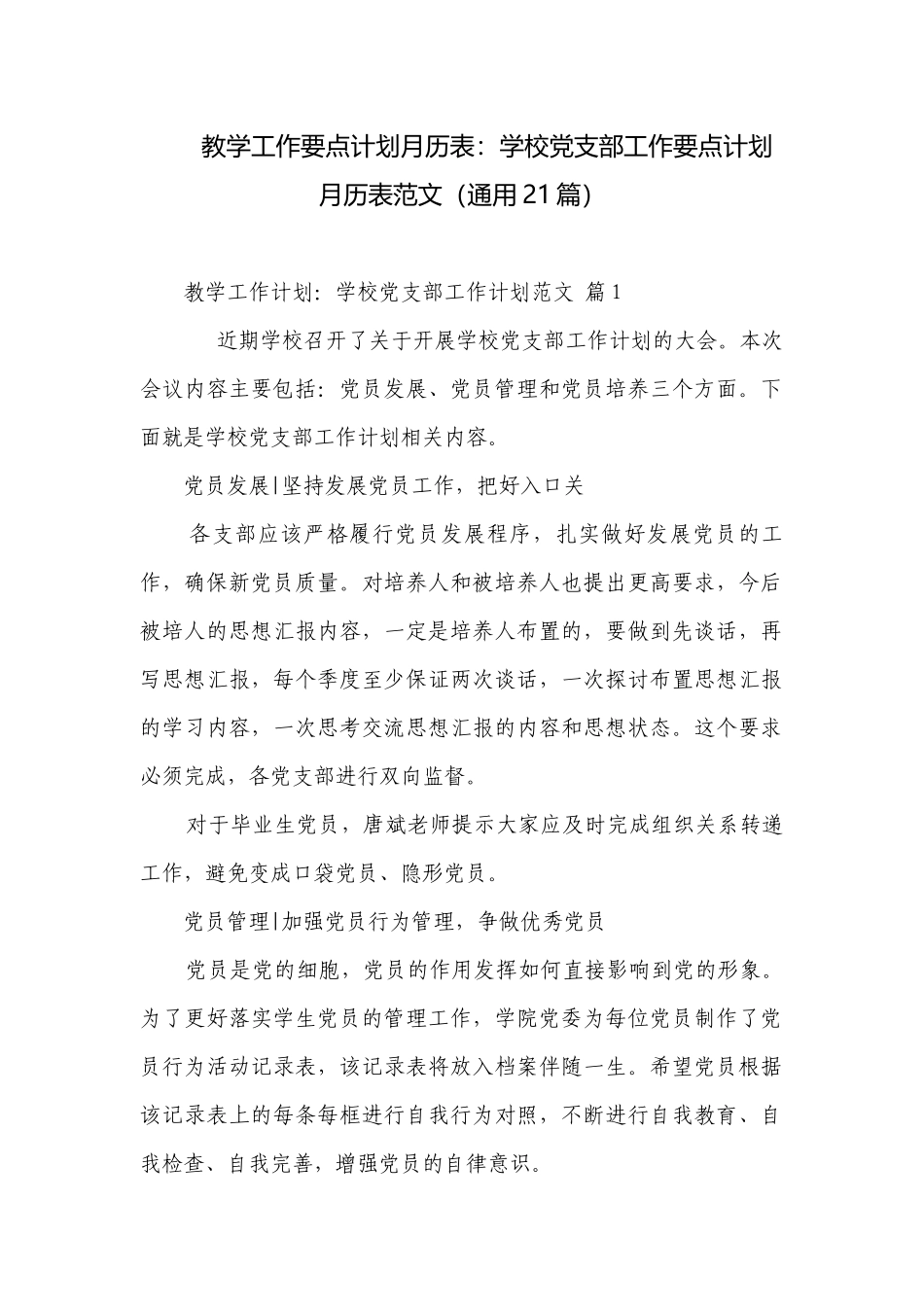 教学工作要点计划月历表：学校党支部工作要点计划月历表范文（通用21篇）.docx_第1页