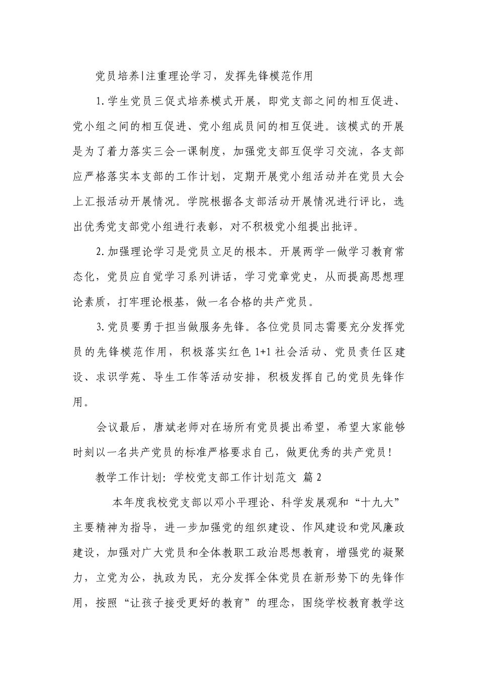 教学工作要点计划月历表：学校党支部工作要点计划月历表范文（通用21篇）.docx_第2页