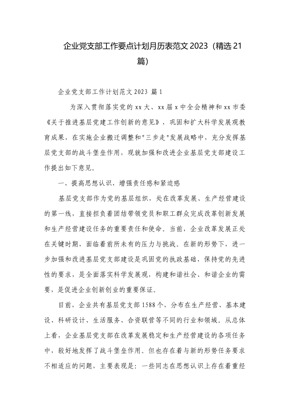 企业党支部工作要点计划月历表范文2023（精选21篇）.docx_第1页