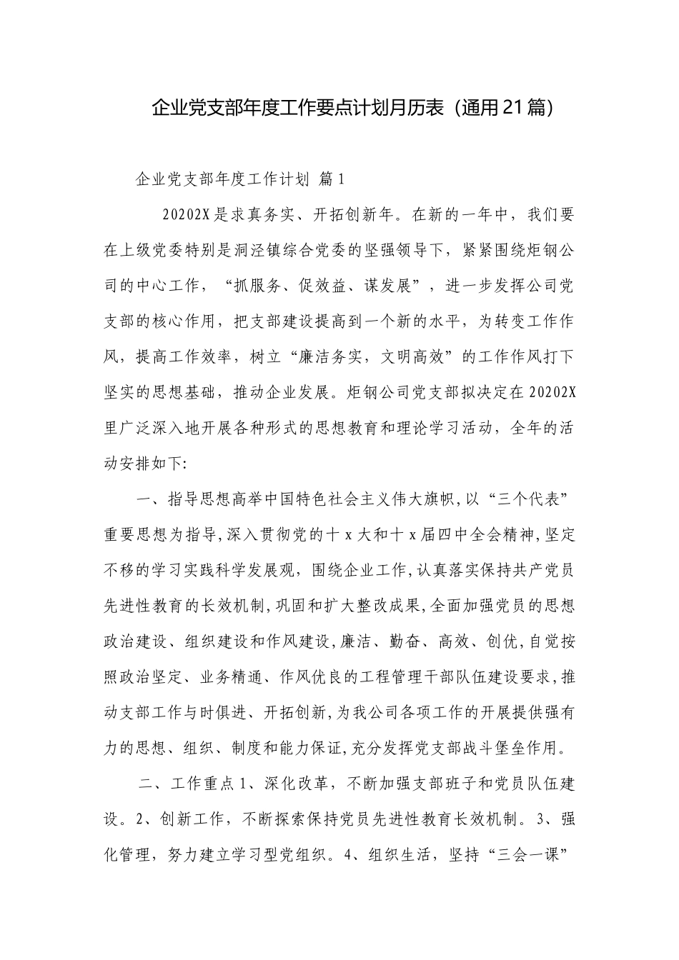企业党支部年度工作要点计划月历表（通用21篇）.docx_第1页