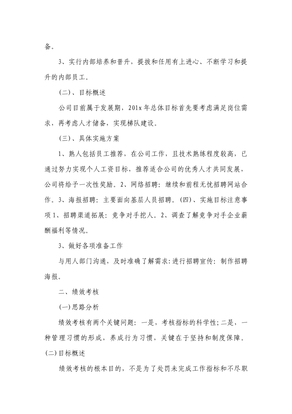 人事部门工作要点计划月历表（精选24篇）.docx_第3页