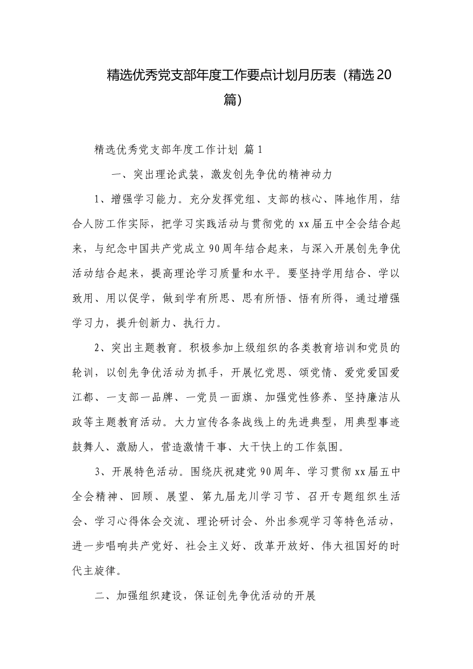 精选优秀党支部年度工作要点计划月历表（精选20篇）.docx_第1页