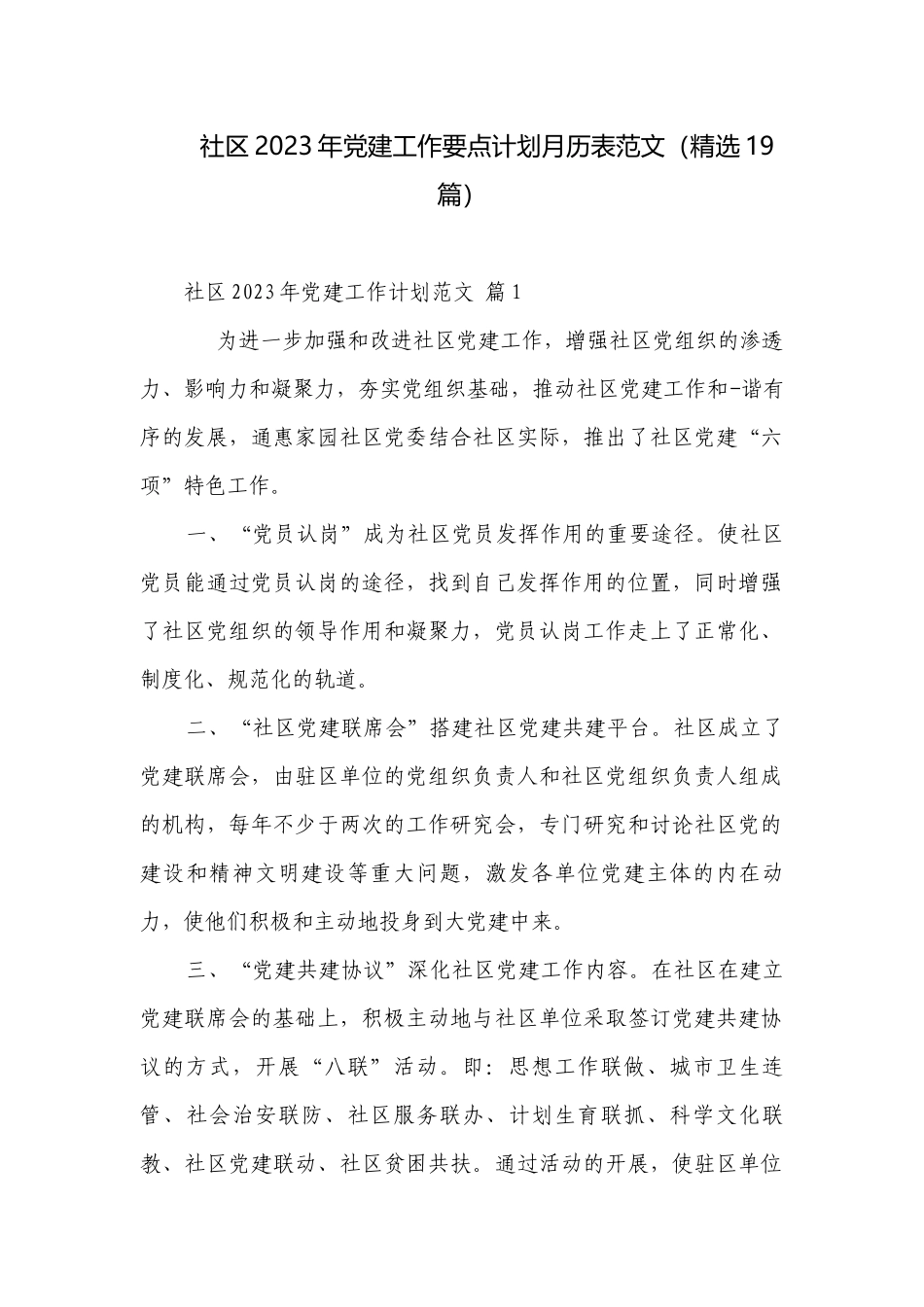 社区2023年党建工作要点计划月历表范文（精选19篇）.docx_第1页
