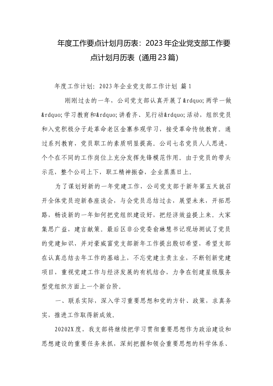 年度工作要点计划月历表：2023年企业党支部工作要点计划月历表（通用23篇）.docx_第1页