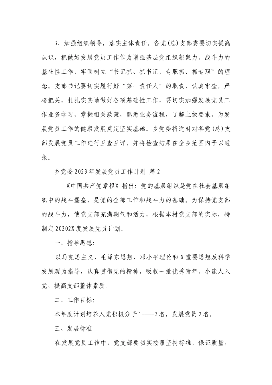 乡党委2023年发展党员工作要点计划月历表（通用23篇）.docx_第3页