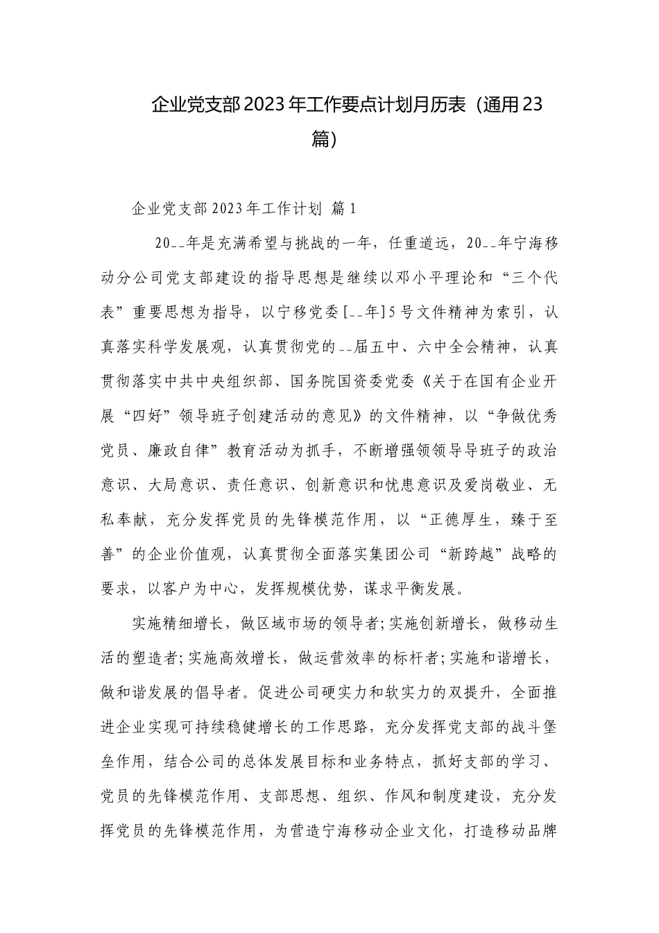 企业党支部2023年工作要点计划月历表（通用23篇）.docx_第1页