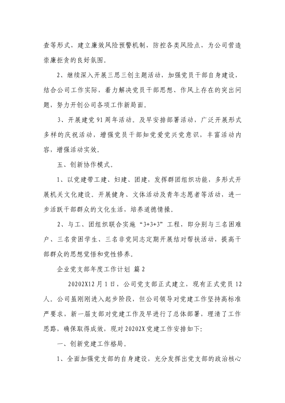 企业党支部年度工作要点计划月历表（精选20篇）.docx_第3页
