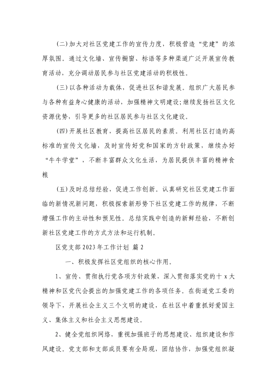区党支部2023年工作要点计划月历表（精选24篇）.docx_第3页